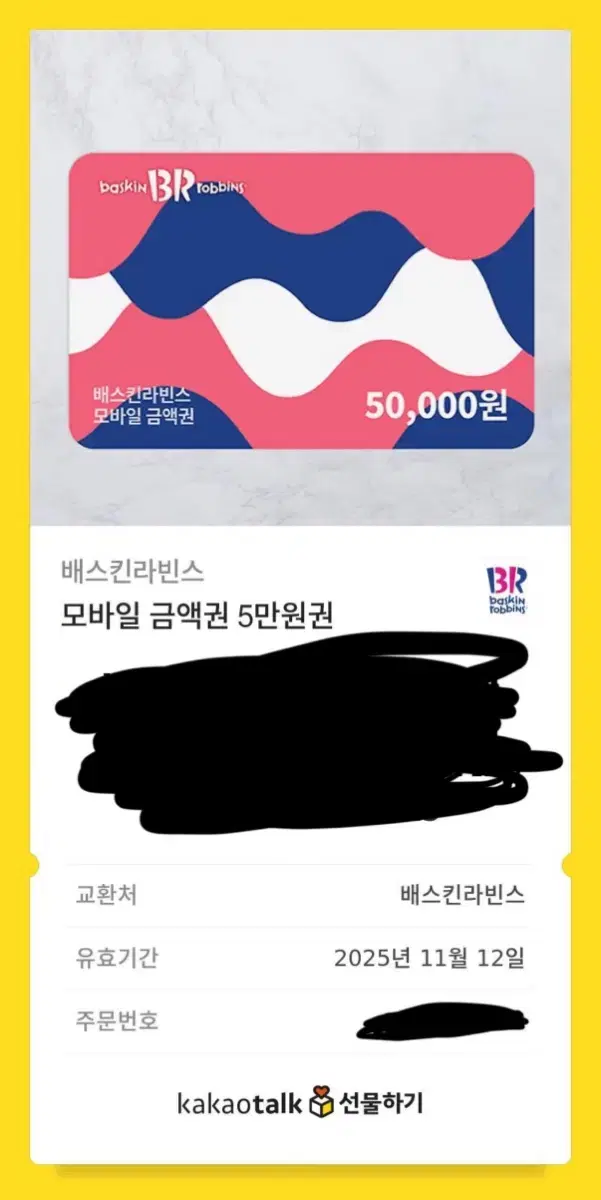 베스킨라빈스 5만원 쿠폰