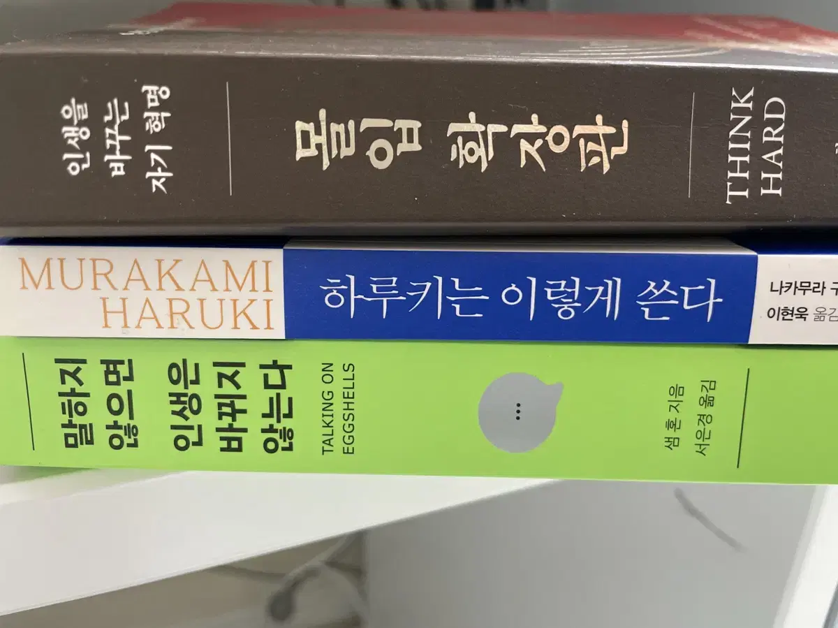 몰입 확장판, 하루키는 이렇게 쓴다 말하지 않으면 인생은 바뀌지 않는다