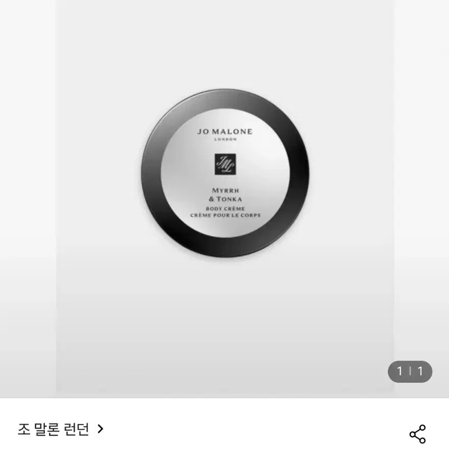 조말론 머르 앤 통카 바디크림 50ml 새상품