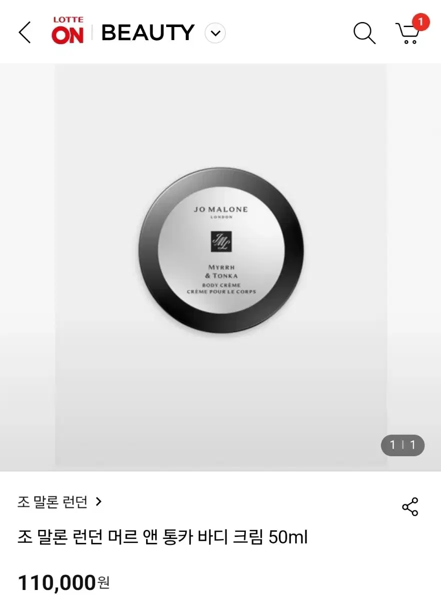 조말론 머르 앤 통카 바디크림 50ml 새상품