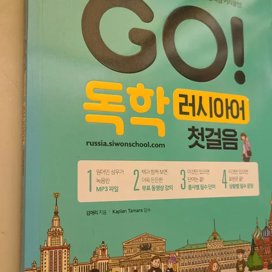 GO! 독학 러시아어 첫걸음 판매