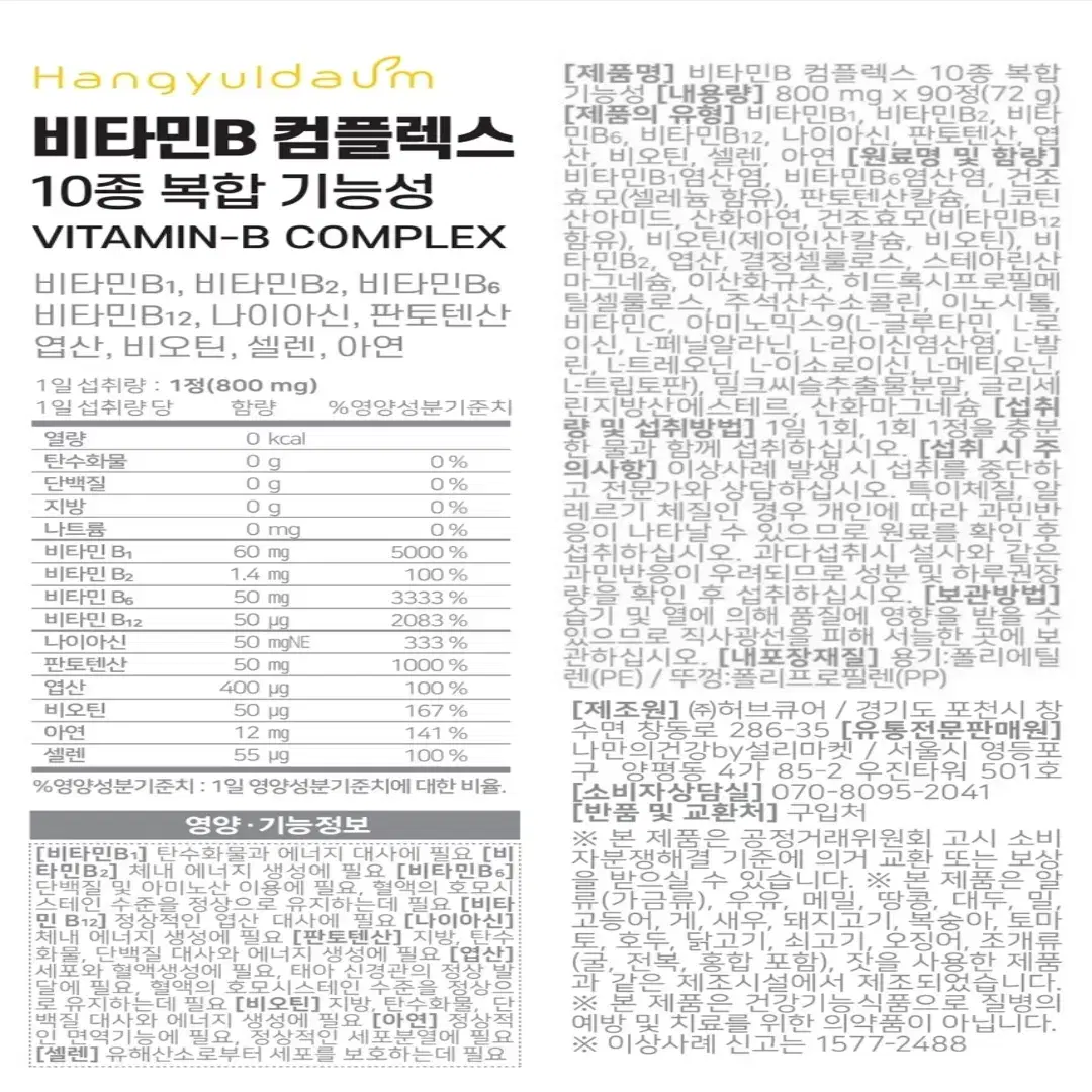 [3개월]한결다움 비타민B 컴플렉스 복합체 800mg 90정 B - 50