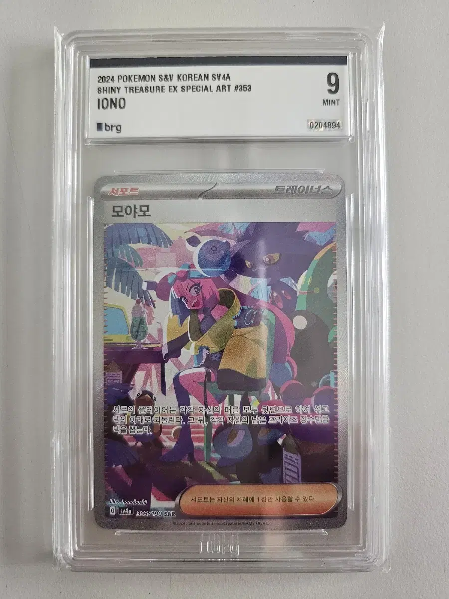 Pokemon kard Shinee Leisure Moya Moya SAR BRG Grade 9 for sale