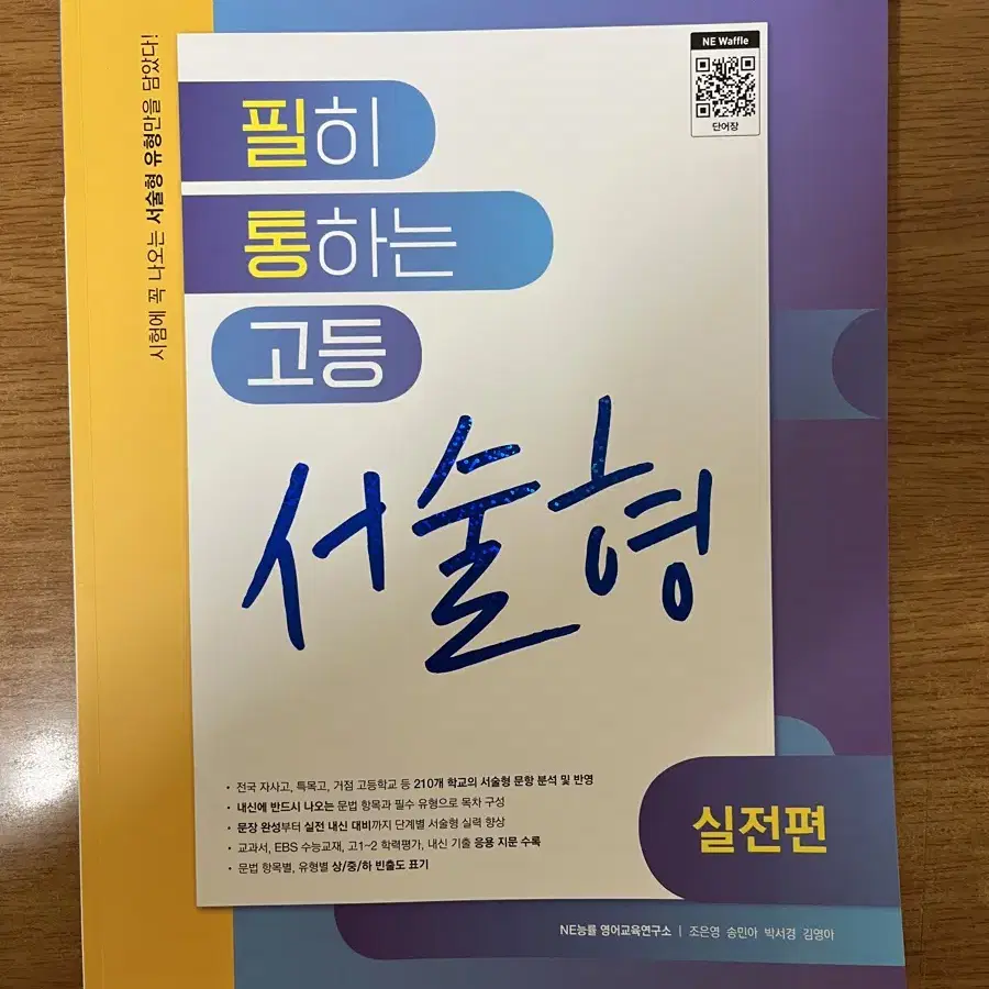 (새책)필히통하는 고등 서술형 실전편 능률영어