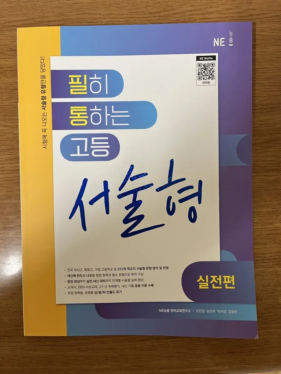 (새책)필히통하는 고등 서술형 실전편 능률영어