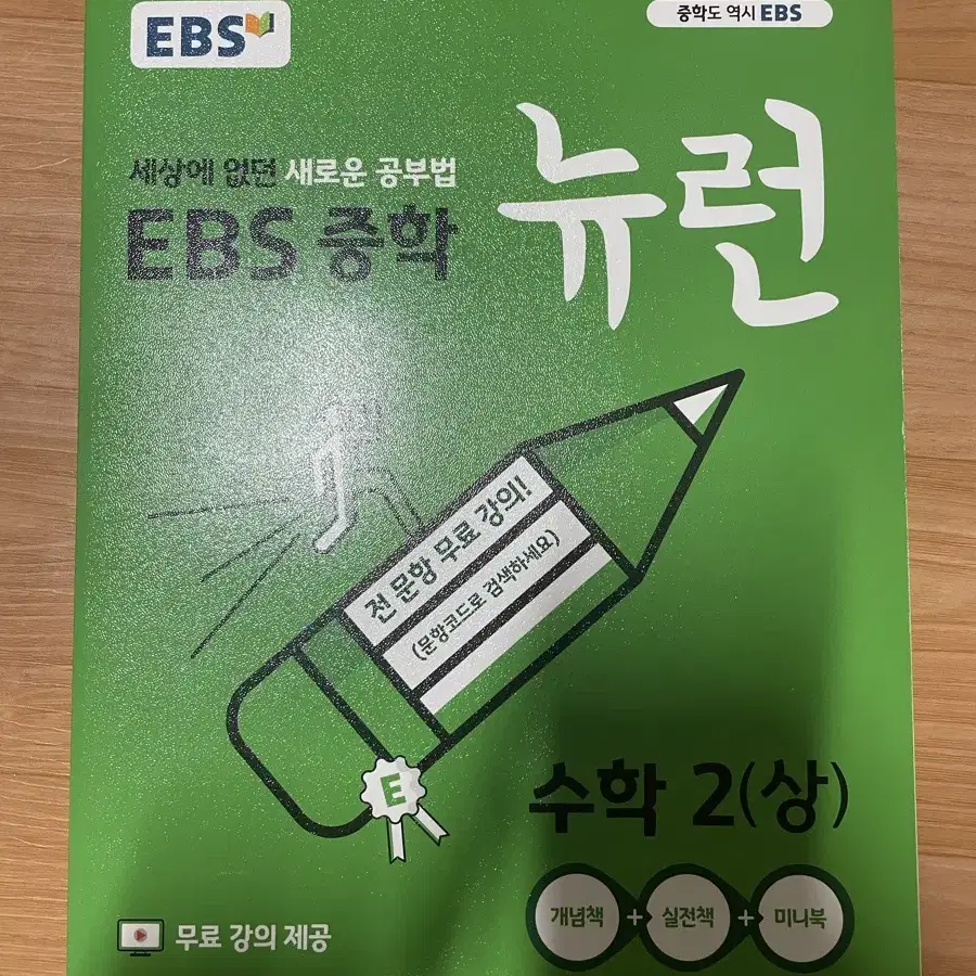 EBS 중학 뉴런 수학 2(상) (완전 새 책)