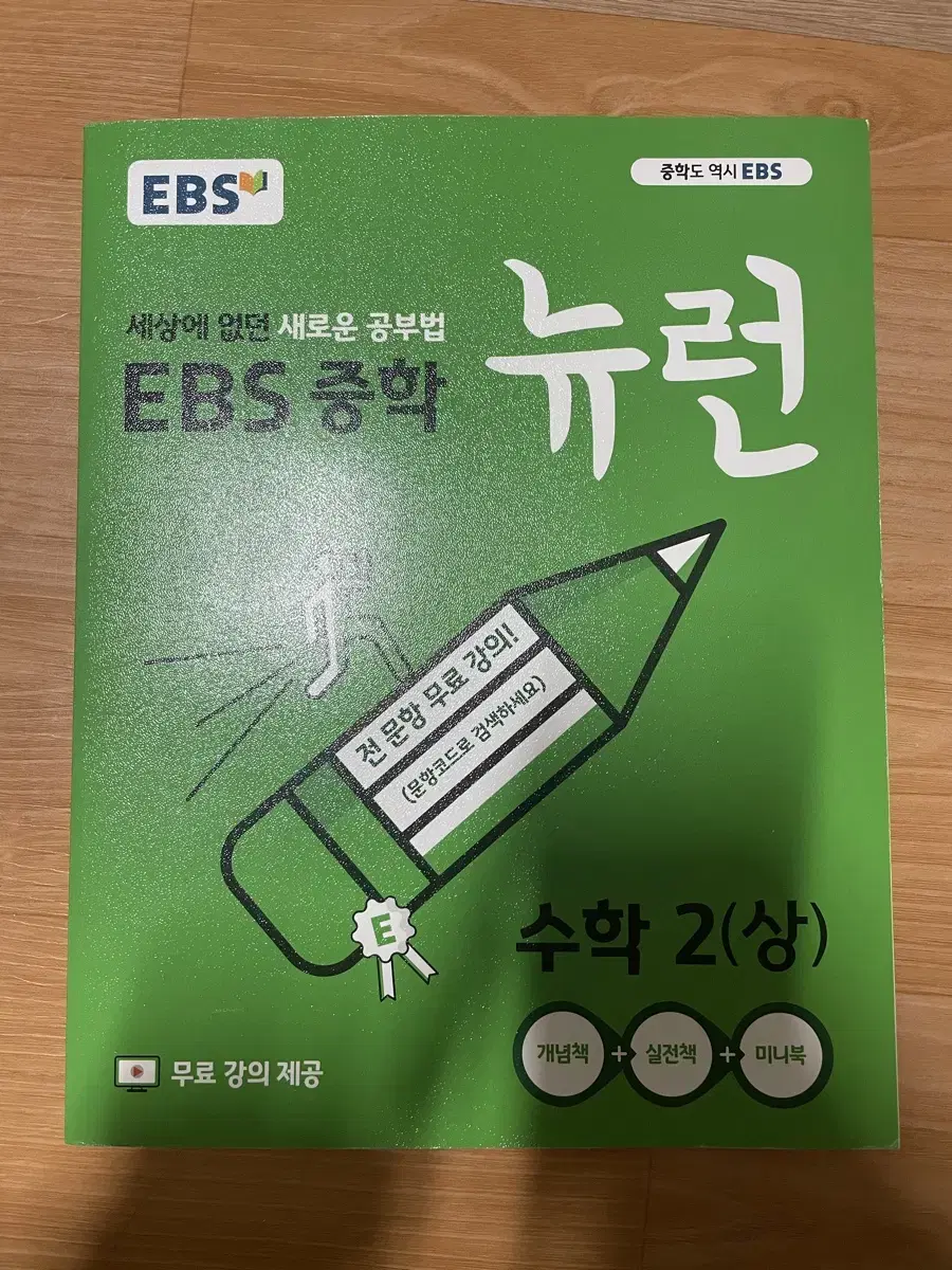 EBS 중학 뉴런 수학 2(상) (완전 새 책)