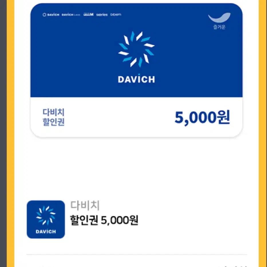 다비치할인권 만원 = 5000원 *2매