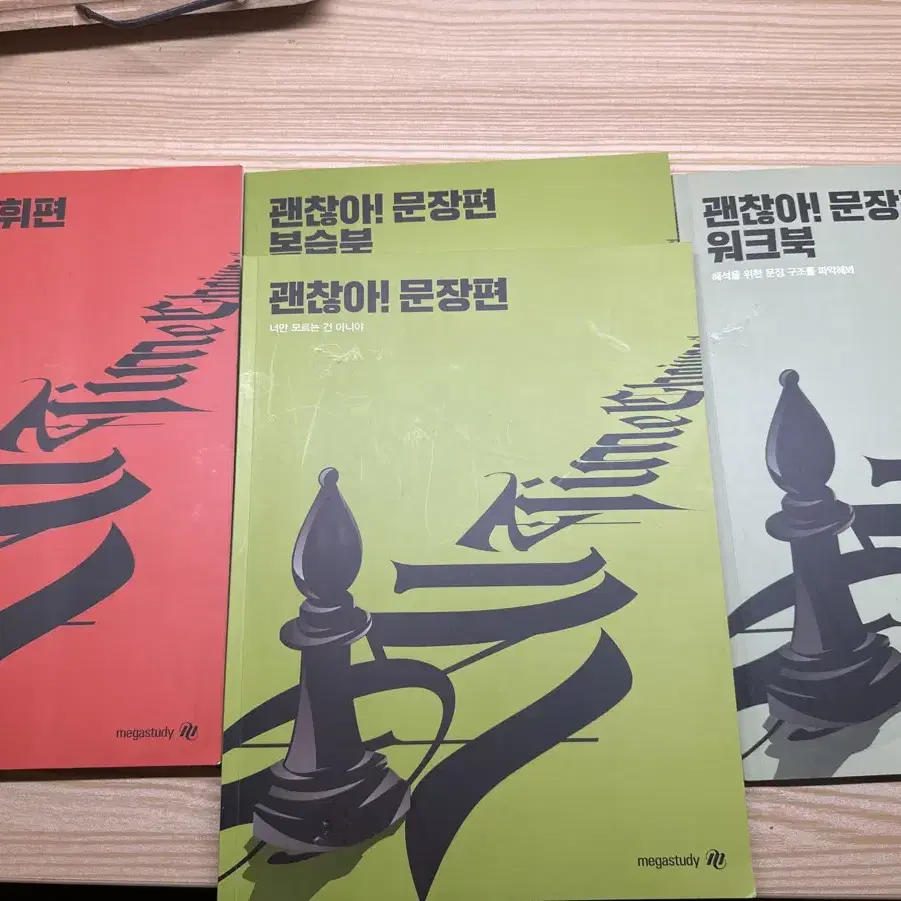 조정식 괜찮아 어휘,문장편+워크북