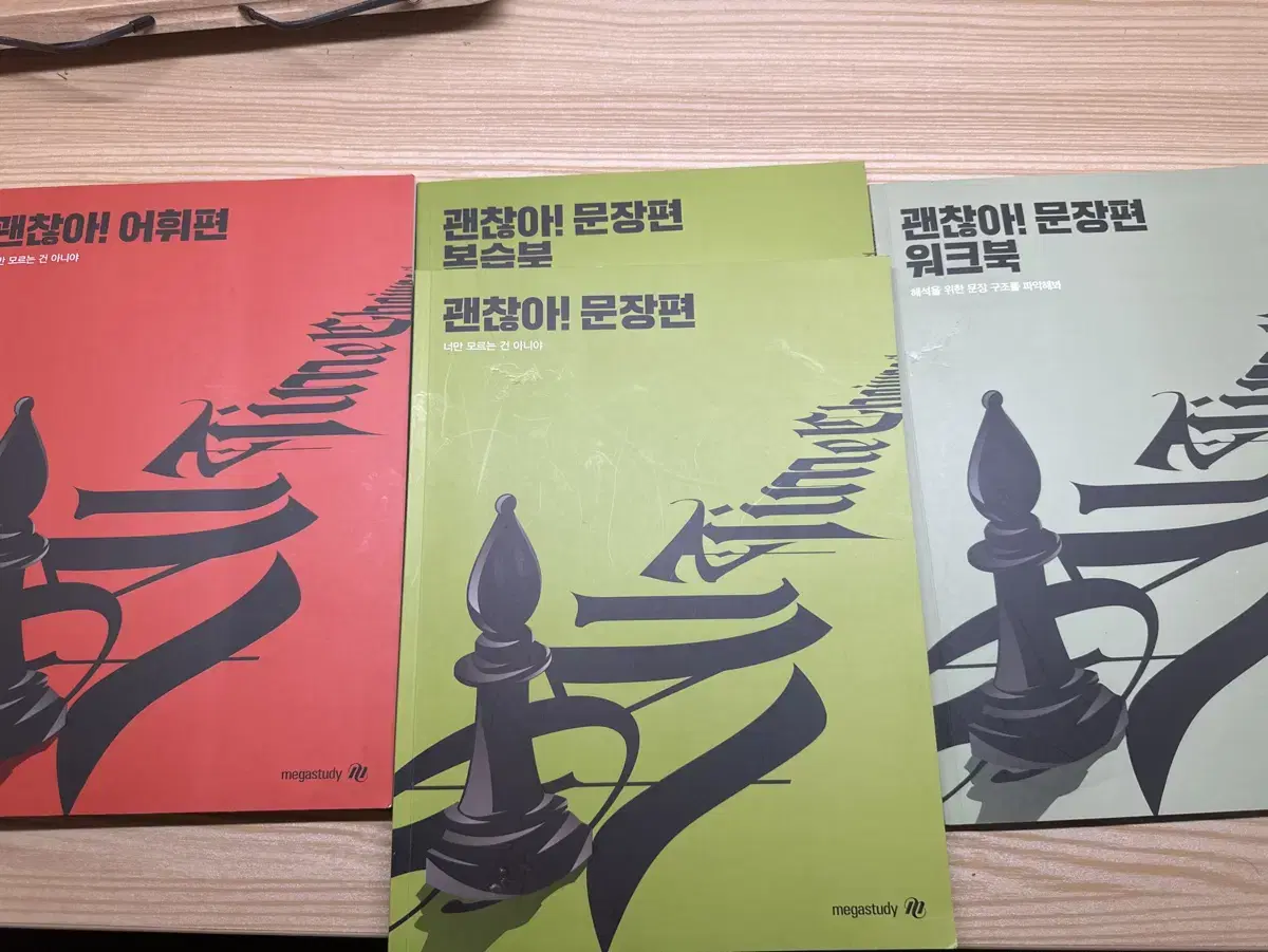 조정식 괜찮아 어휘,문장편+워크북