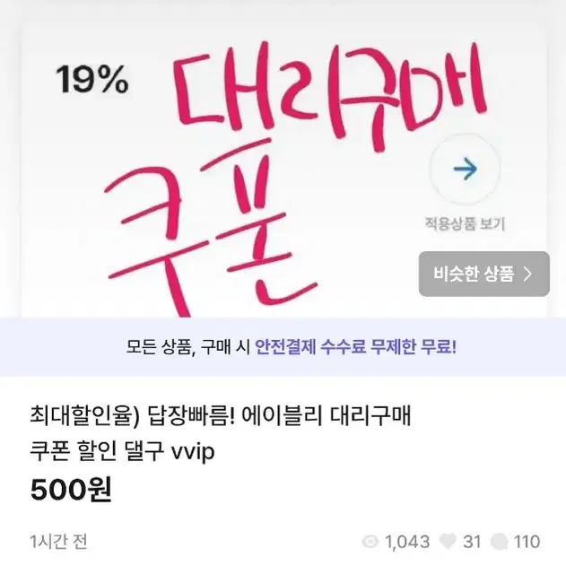 최대할인율) 답장빠름! 에이블리 지그재그 대리구매 쿠폰 할인 나눔 vip