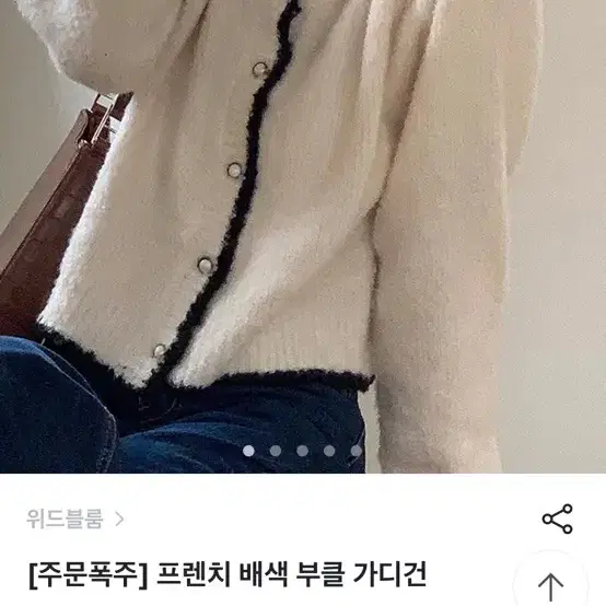 위드블룸 부클 가디건