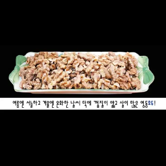 [삼촌네 곶감] 호두살 (500g , 1kg)