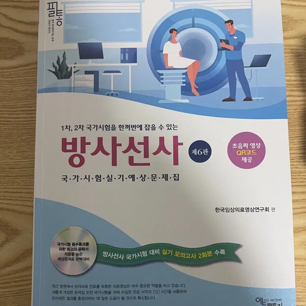 방사선과 실기문제집