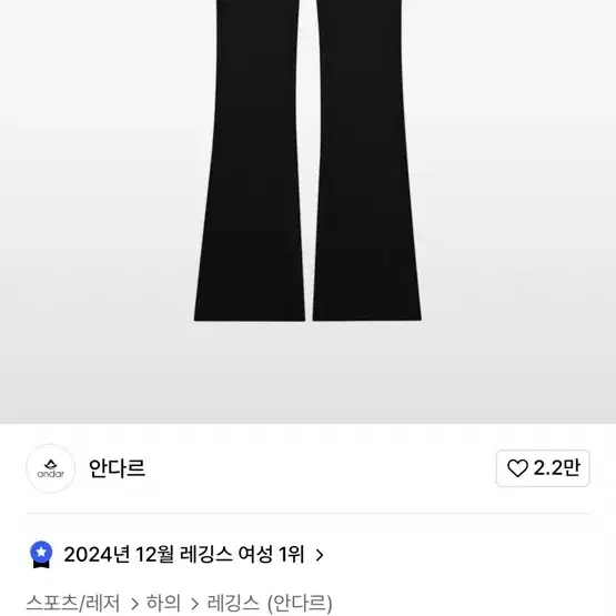 안다르 에어웜 기모 샤론 부츠컷 레깅스