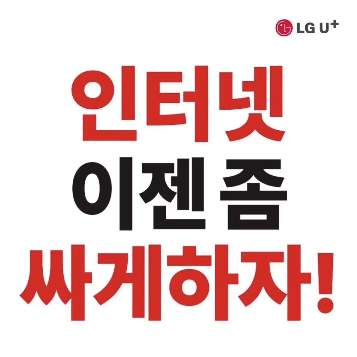 LGU+ 인터넷 가입 최대 지원