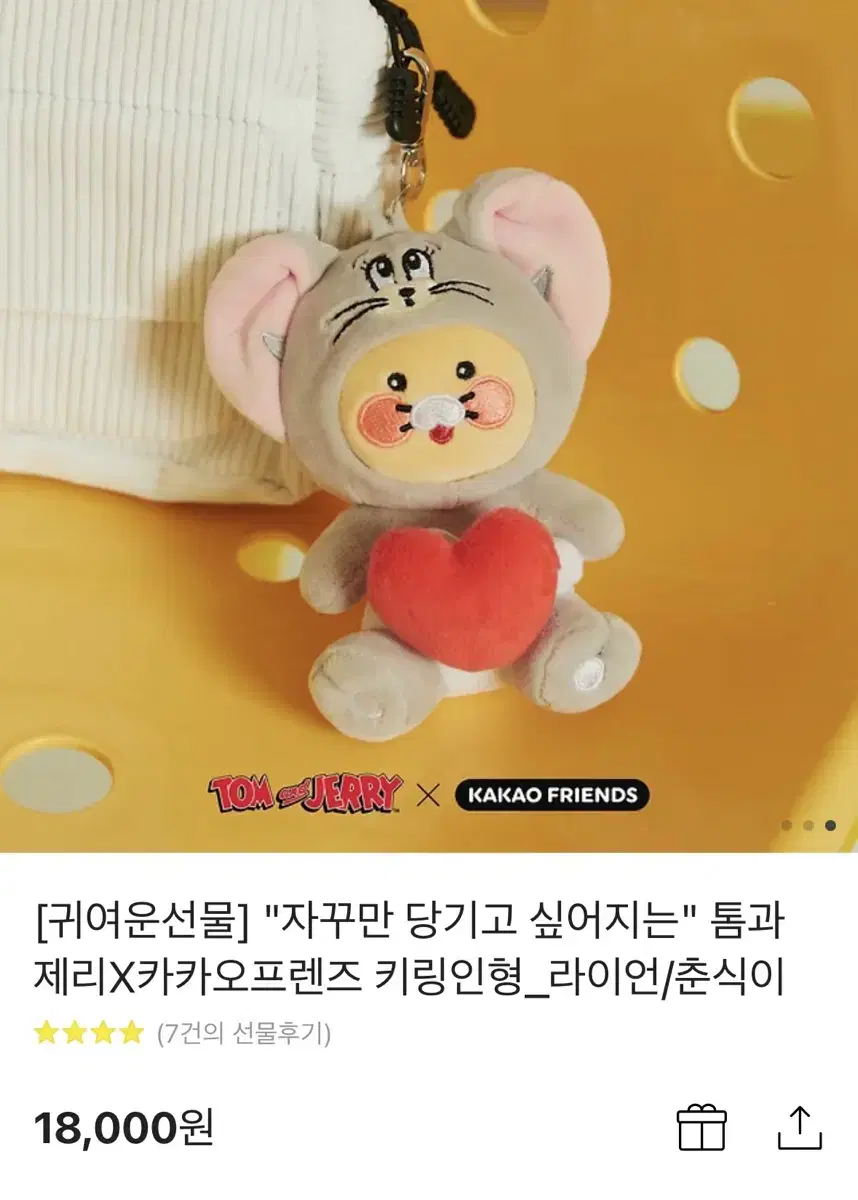 톰과제리 춘식이 인형