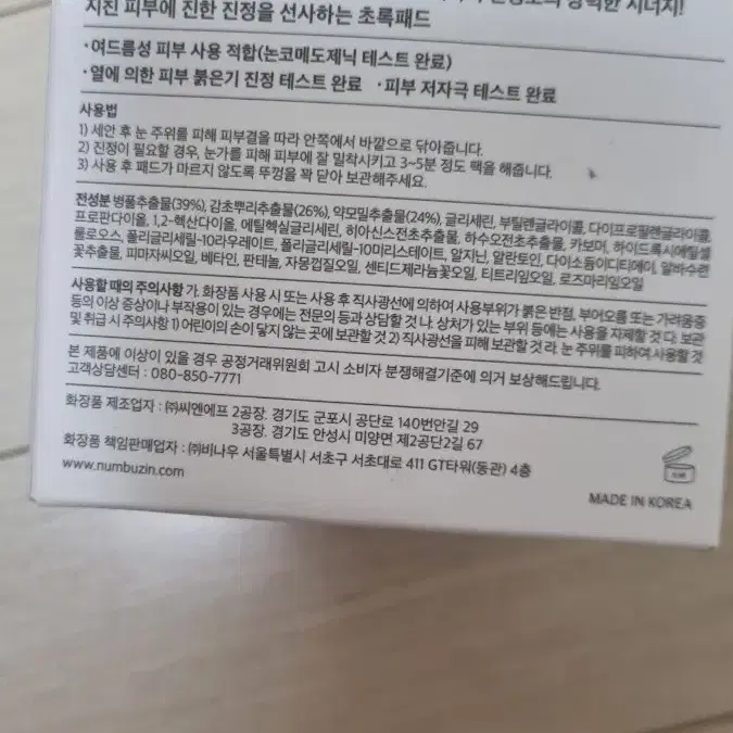 넘버즈인 시카 갈아만든 초록패드 1번 패드