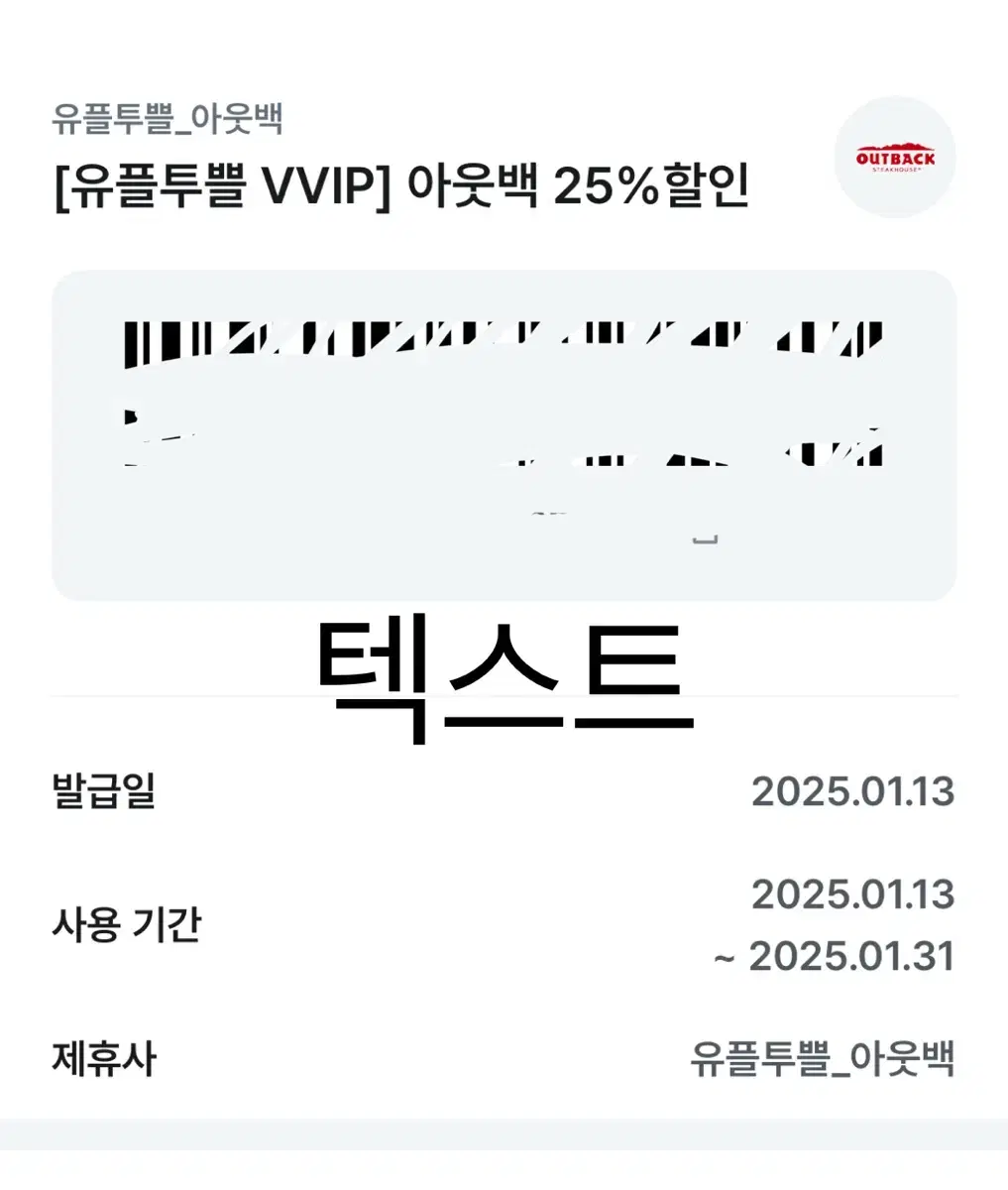 아웃백 25% 할인쿠폰 (~1/31)