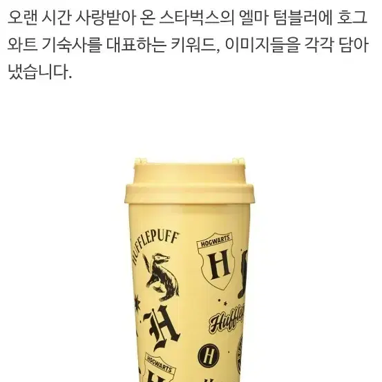 새상품S급)스타벅스 해리포터 SS 후플푸프 엘마 텀블러 473ml