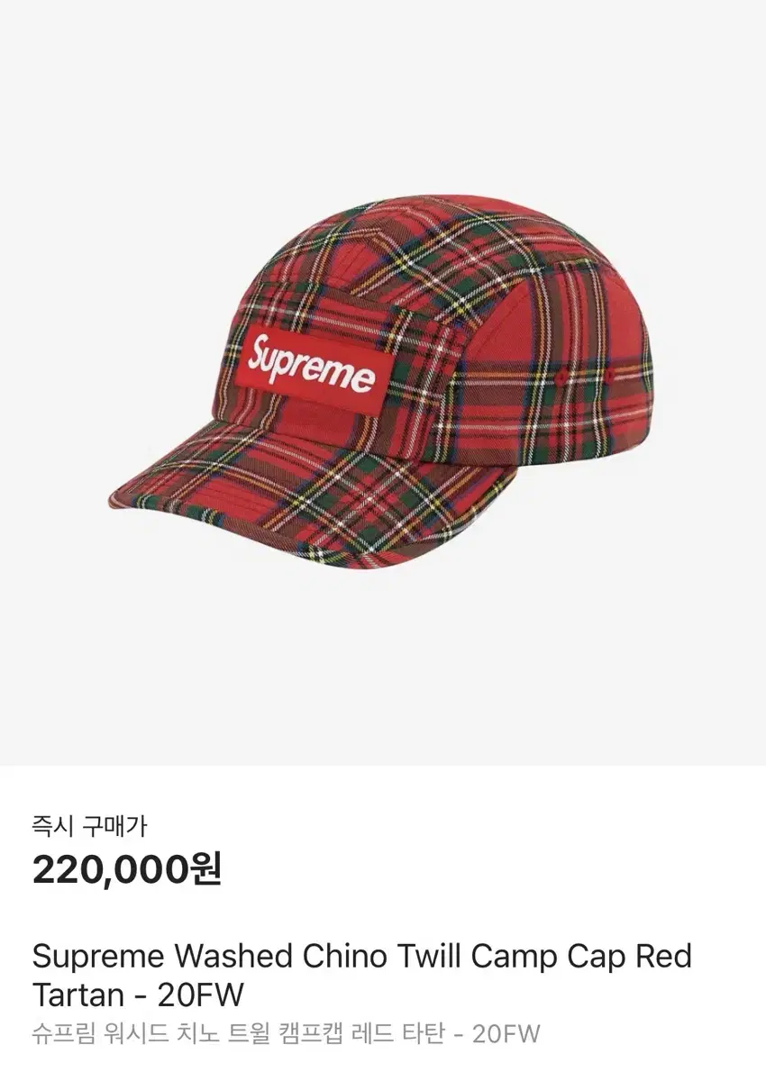 Supreme 슈프림 20fw 타탄체크 레드 캠프캡 모자