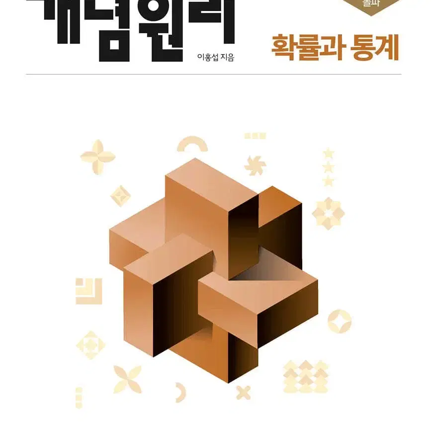 개념원리 확률과 통계 확통