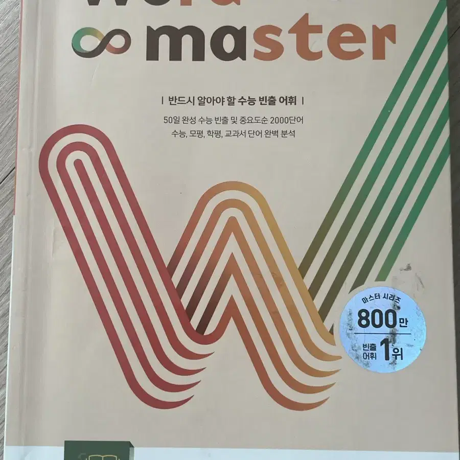 워드마스터 수능2000