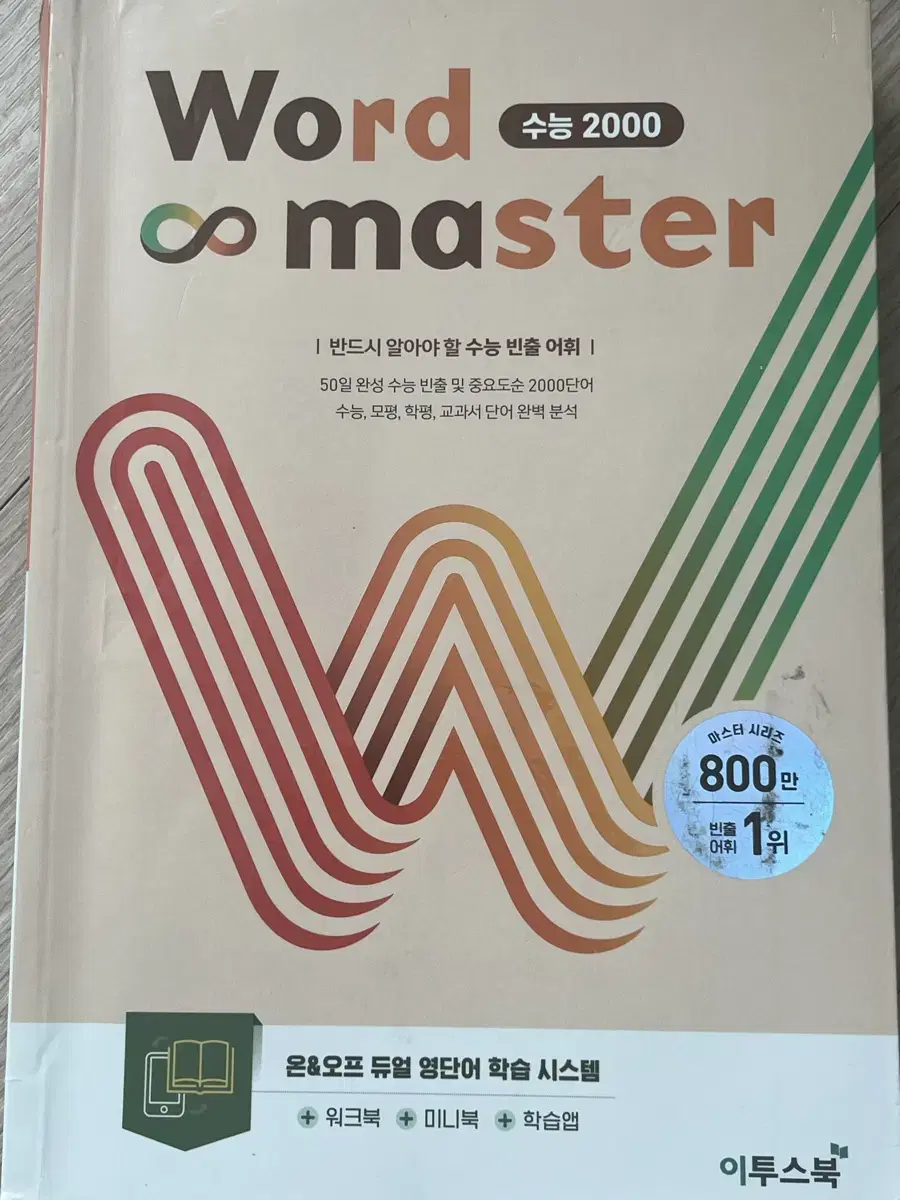 워드마스터 수능2000