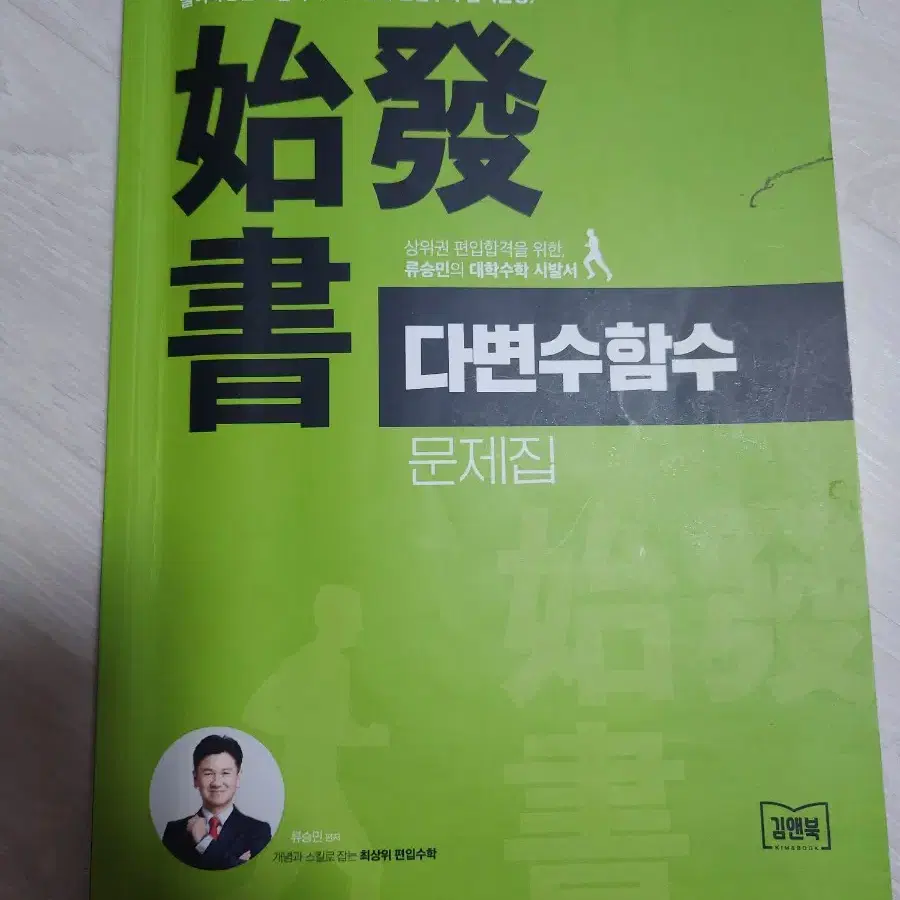 류승민 편입 2025 다변수미적분 문제집/해설서