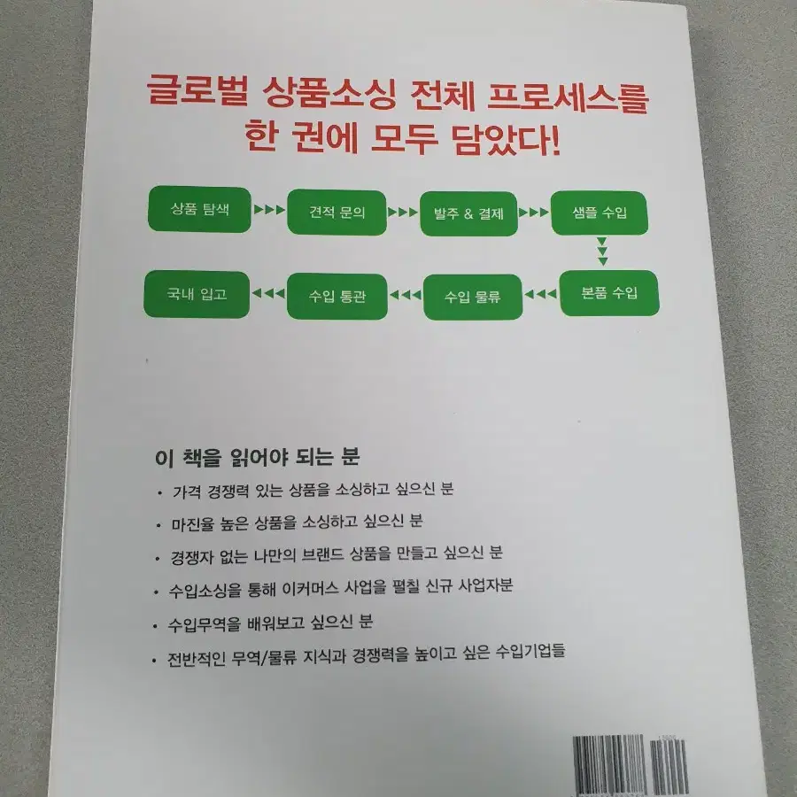 도서 책) 글로벌 상품소싱 쉽게 따라하기