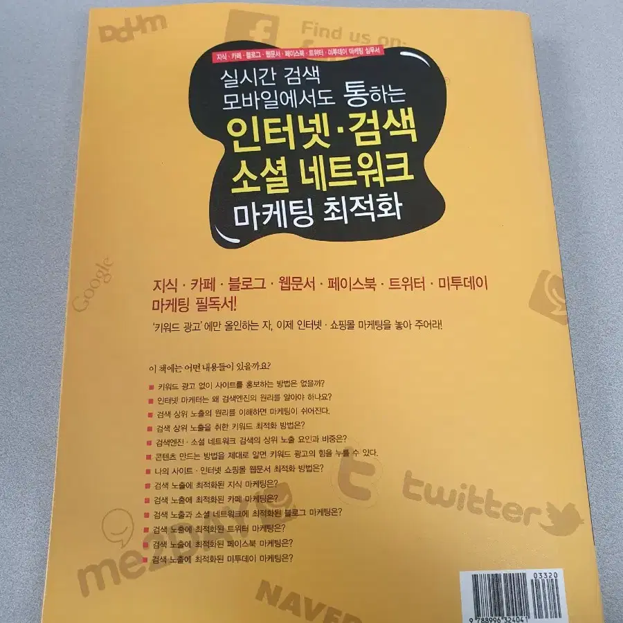 도서 책) 인터넷 검색 소셜 네트워크 마케팅 최적화