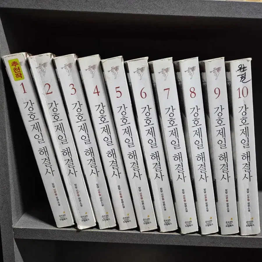 강호제일해결사(장담신무협)1~10완 추천작 무료배송