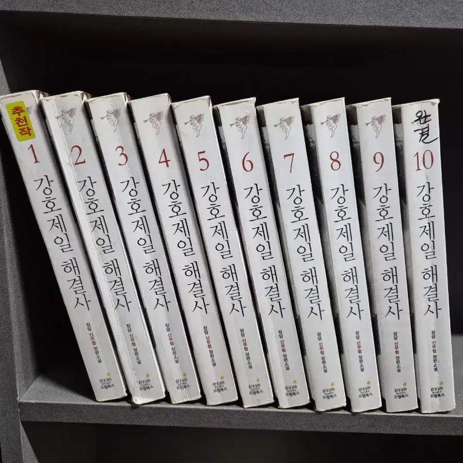 강호제일해결사(장담신무협)1~10완 추천작 무료배송