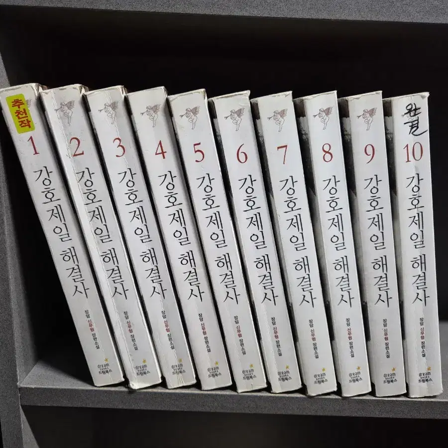 강호제일해결사(장담신무협)1~10완 추천작 무료배송