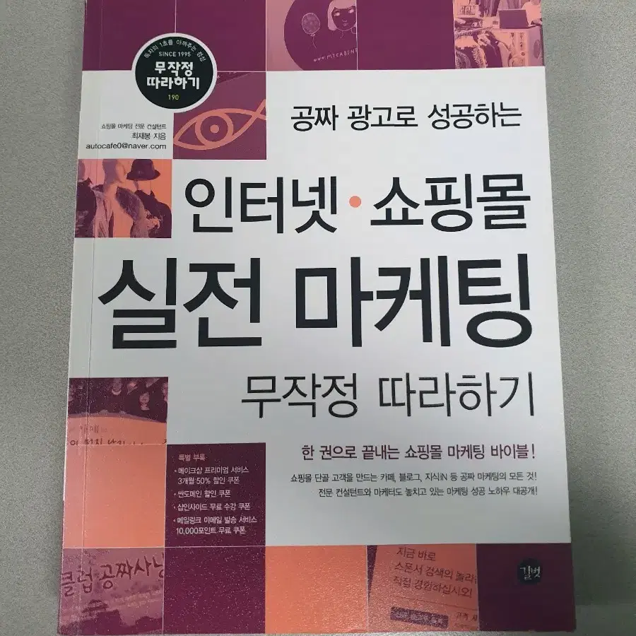 도서 책) 인터넷 쇼핑몰 실전 마케팅 무작정 따라하기