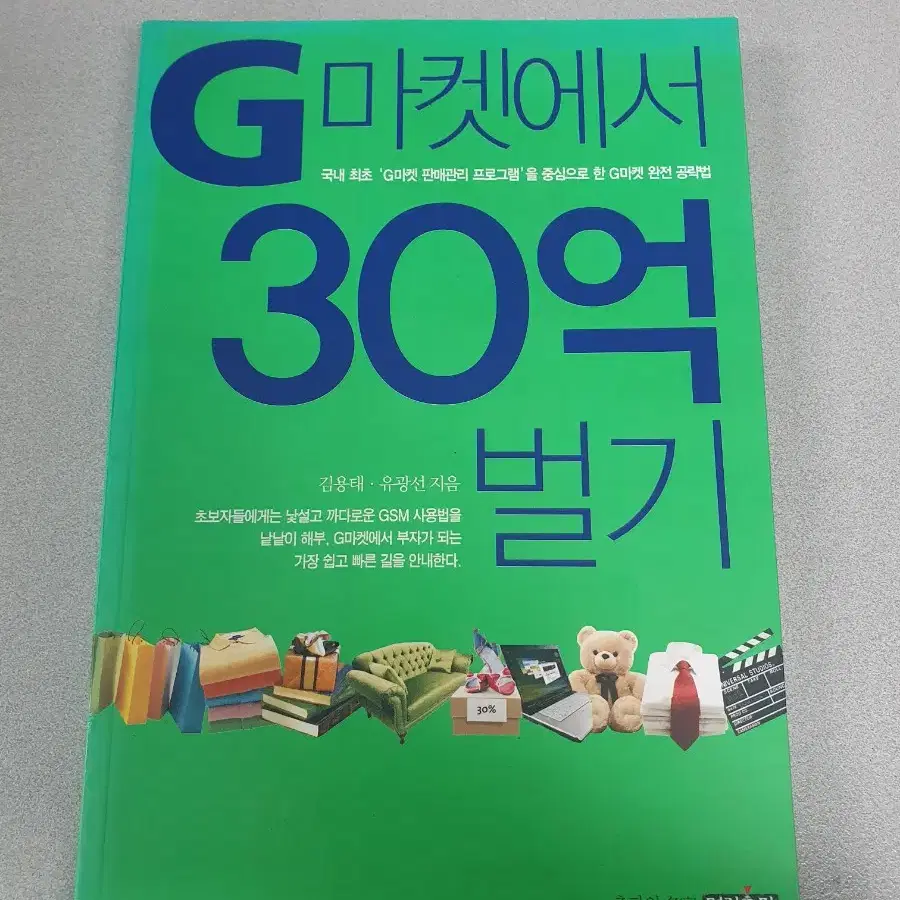 도서 책) G마켓에서 30억 벌기 부자됩시다~