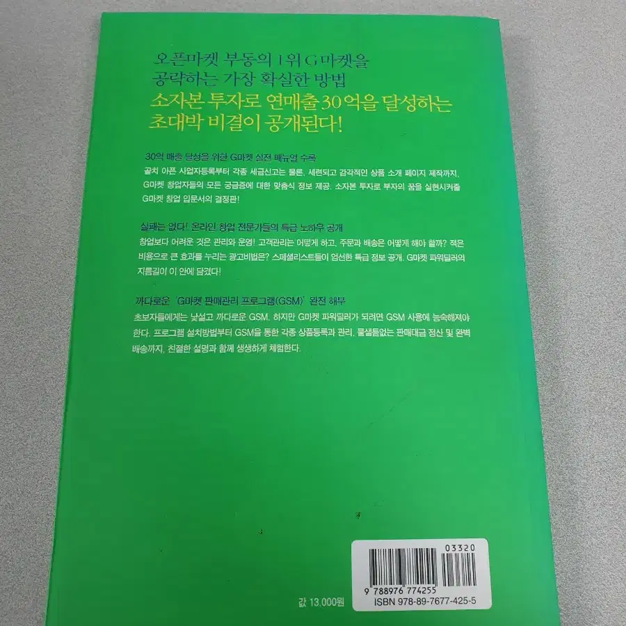 도서 책) G마켓에서 30억 벌기 부자됩시다~