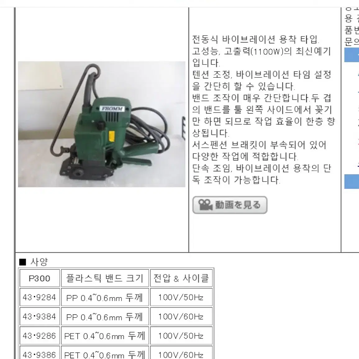 FROMM P300 유선 밴딩 포장 기계