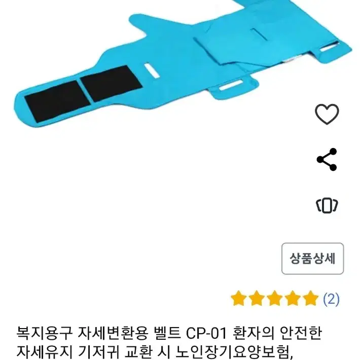 새상품 자세변환 벨트 간병 간호