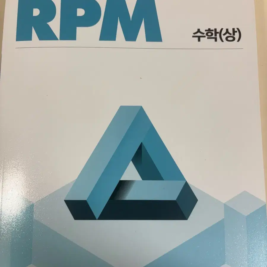 수학 (상) 개념원리RPM 유형