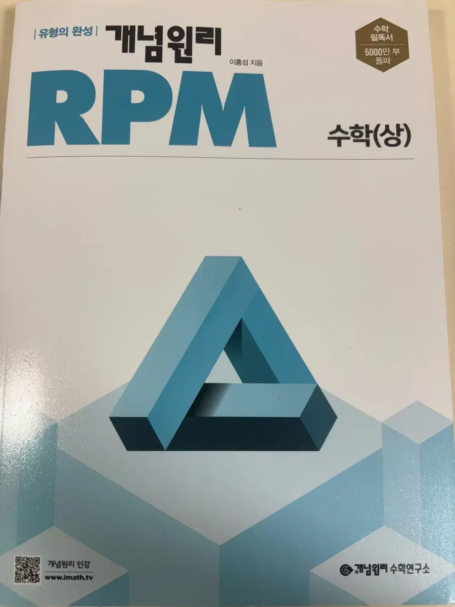 수학 (상) 개념원리RPM 유형