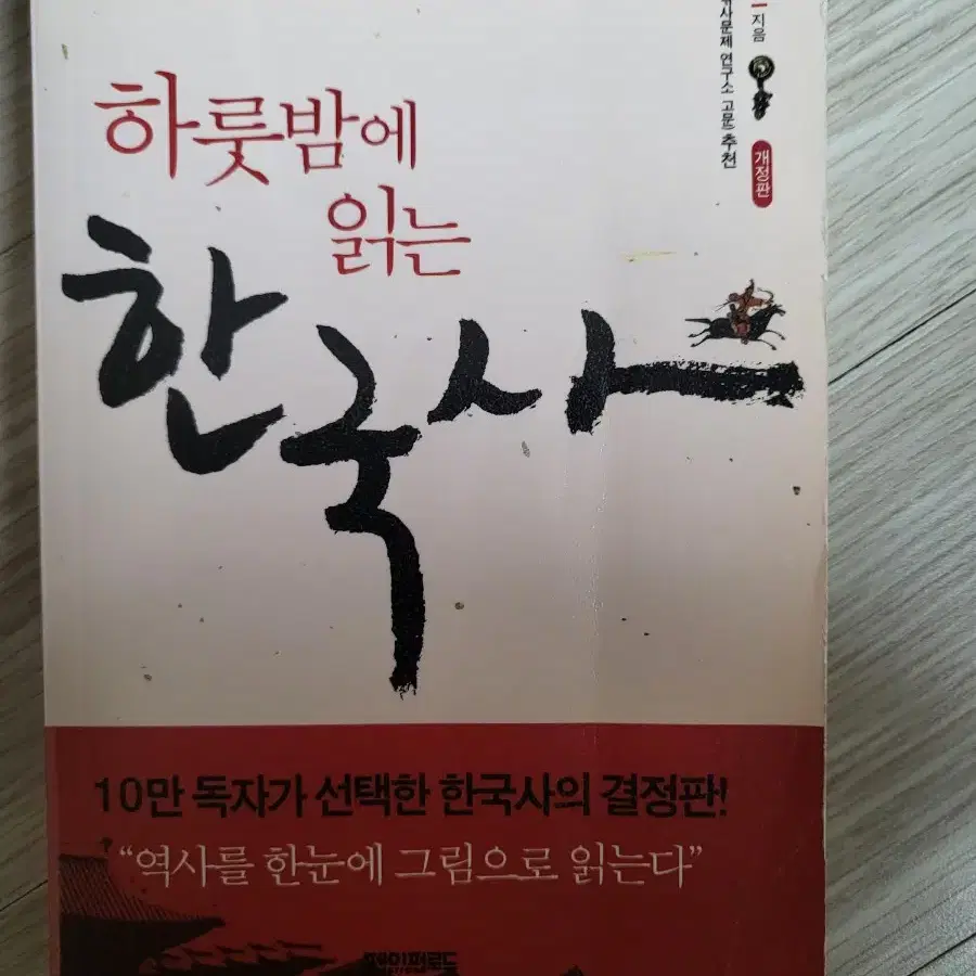 하룻밤에 읽는 한국사