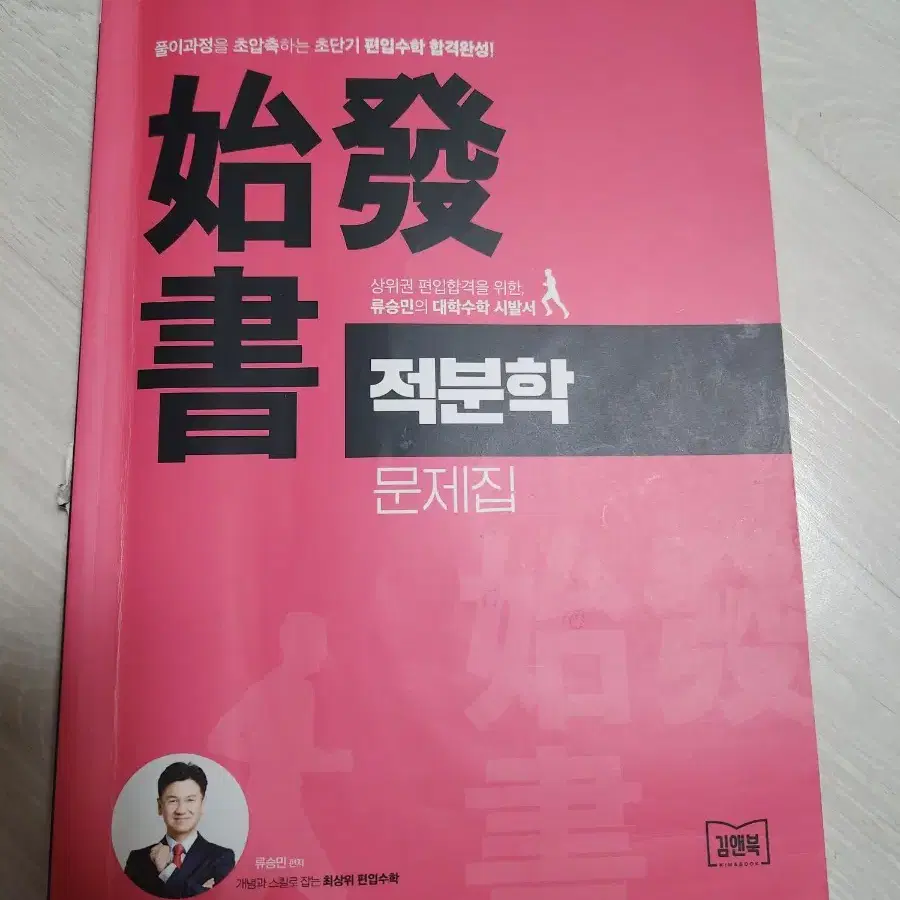 류승민 편입수학 2025 적분학 문제집/해설서