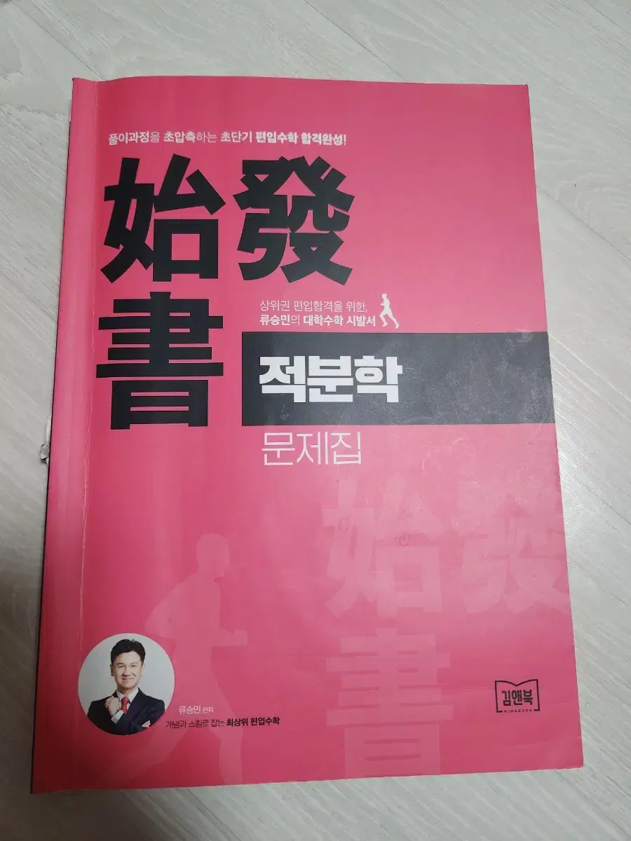 류승민 편입수학 2025 적분학 문제집/해설서