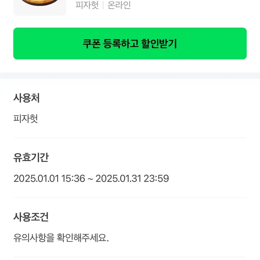 피자헛 온라인포장 45% 할인쿠폰