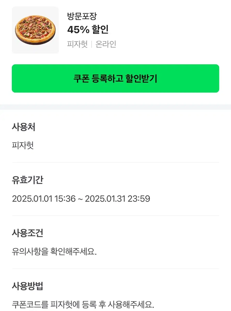 피자헛 온라인포장 45% 할인쿠폰