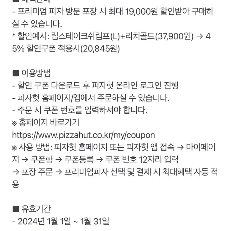 피자헛 온라인포장 45% 할인쿠폰