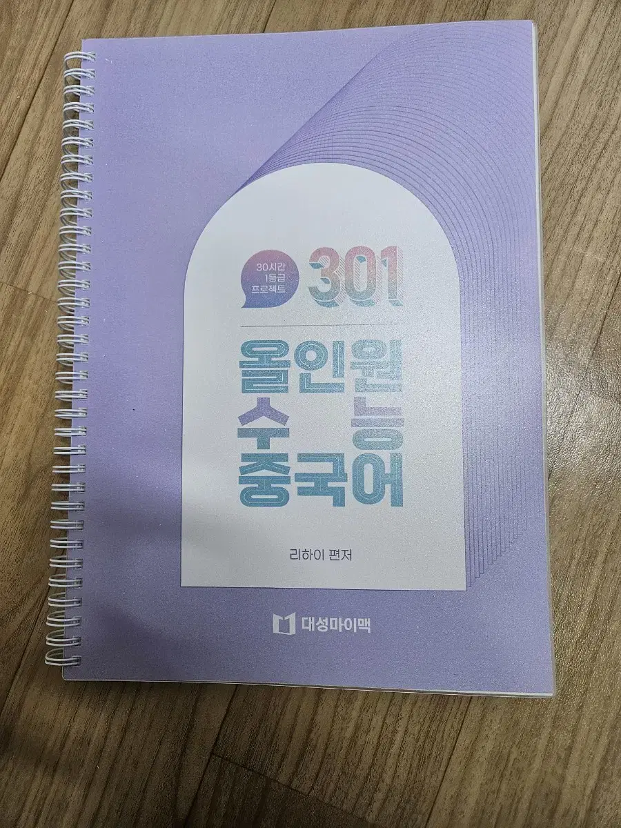 완전 새거) 대성마이맥 리하이T 올인원 수능 중국어