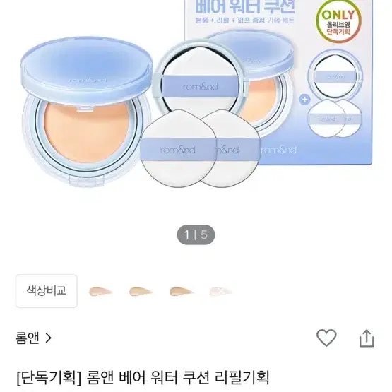 롬앤 베어 워터 쿠션 리필 팔아요