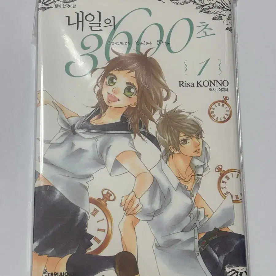 내일의 3600초 1권 판매합니다